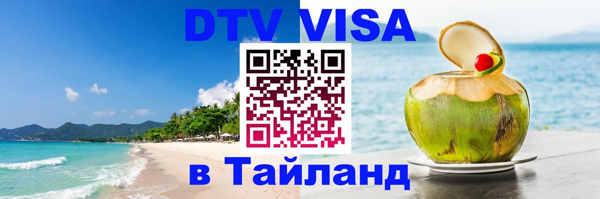 ДТВ VISA Тайланд для фрилансеров 